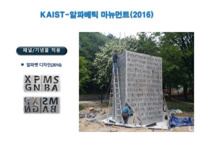 KAIST-알파베틱 마뉴먼트(2016)