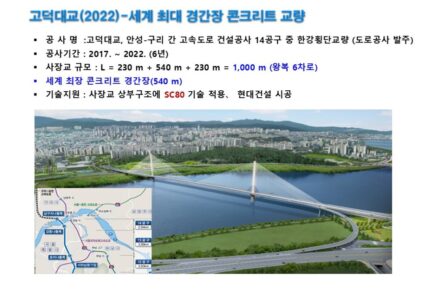 고덕대교(2022)-세계 최대 경간장 콘크리트 교량