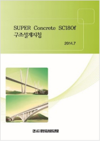 (Korean, 2014.7.) Design Guidelines of 180MPa SUPER Concrete