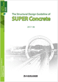 The Structural Design Guideline of SUPER Concrete(Eng. 2017.08.)