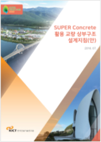 SUPER Concrete 활용 교량 상부구조 설계지침(안)