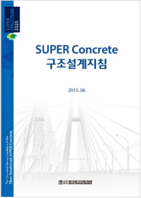 (Korean, 2015.6.) Design Guidelines of SUPER Concrete (120, 150, 180MPa)