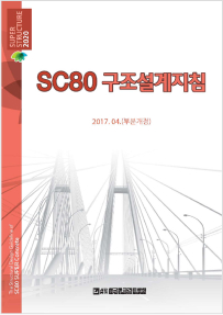 (Korean, 2017.4. revised) The Structural Design Guideline of SC80 SUPER Concrete