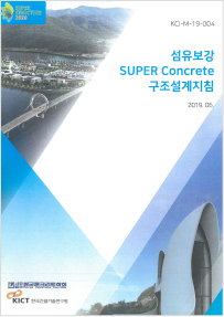 (Korean, 2017.4. revised) The Structural Design Guideline of Fiber Reinforced SUPER Concrete