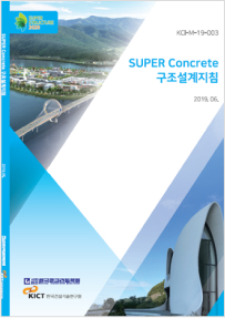 (Korean, 2019.6.) Design Guidelines of SUPER Concrete
