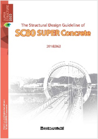 (English, 2016.06.) The Structural Design Guideline of SC80 SUPER Concrete